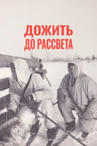 <h1>Дожить до рассвета</h1>