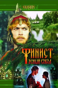 <h1>Финист — Ясный сокол</h1>