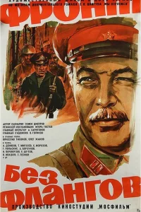 <h1>Фронт без флангов</h1>