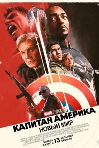 <h1>Капитан Америка: Новый мир</h1>