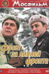 <h1>Фронт за линией фронта</h1>