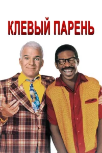 <h1>Клевый парень</h1>