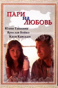 <h1>Пари на любовь</h1>