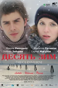 <h1>Десять зим</h1>
