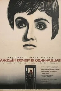 <h1>Каждый вечер в одиннадцать</h1>