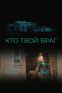 <h1>Кто твой враг</h1>