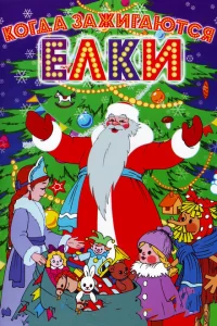 <h1>Когда зажигаются елки</h1>