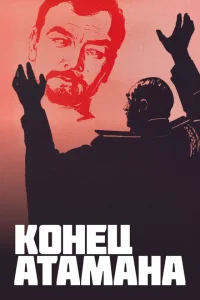 <h1>Конец атамана</h1>