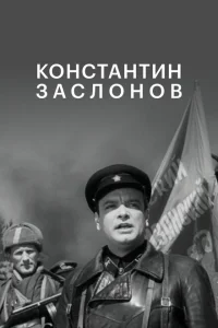 <h1>Константин Заслонов</h1>