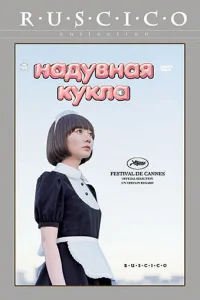 <h1>Надувная кукла</h1>