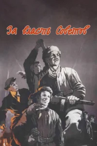 <h1>За власть Советов</h1>