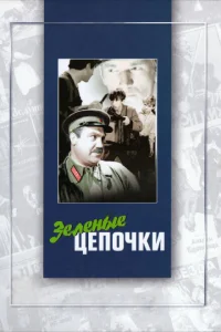 <h1>Зеленые цепочки</h1>
