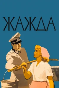 <h1>Жажда </h1>