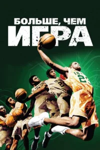 <h1>Больше, чем игра</h1>