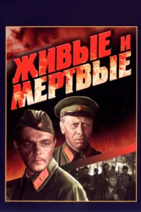 <h1>Живые и мертвые</h1>