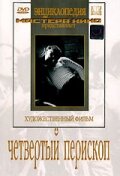 <h1>Четвертый перископ</h1>