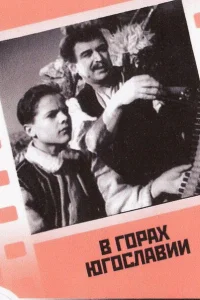 <h1>В горах Югославии</h1>