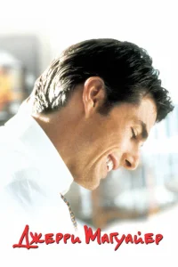 <h1>Джерри Магуайер</h1>
