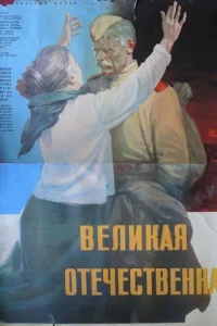 <h1>Великая Отечественная</h1>
