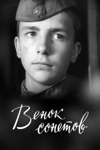 <h1>Венок сонетов</h1>