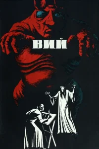 <h1>Вий</h1>