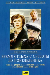 <h1>Время отдыха с субботы до понедельника</h1>