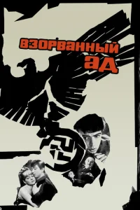 <h1>Взорванный ад </h1>