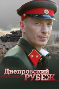 <h1>Днепровский рубеж</h1>