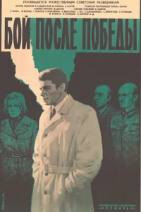 <h1>Бой после победы</h1>