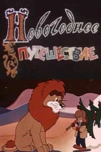 <h1>Новогоднее путешествие</h1>