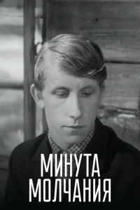 <h1>Минута молчания</h1>