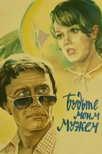 <h1>Будьте моим мужем</h1>