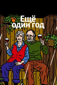 <h1>Еще один год</h1>