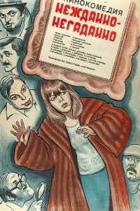 <h1>Нежданно-негаданно </h1>