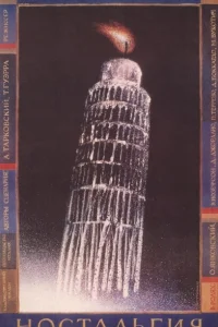 <h1>Ностальгия</h1>