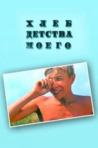 <h1>Хлеб детства моего </h1>