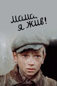 <h1>Мама, я жив </h1>