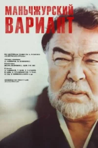 <h1>Маньчжурский вариант</h1>