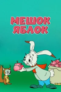 <h1>Мешок яблок</h1>