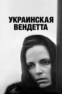 <h1>Украинская вендетта</h1>