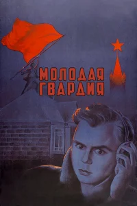 <h1>Молодая гвардия</h1>