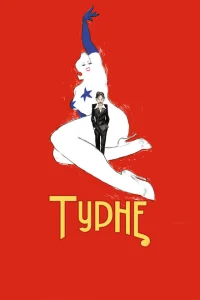 <h1>Турне </h1>
