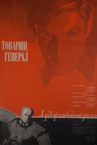 <h1>Товарищ генерал</h1>