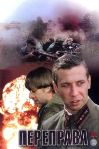 <h1>Переправа</h1>