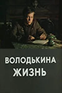 <h1>Володькина жизнь </h1>