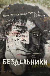 <h1>Бездельники</h1>