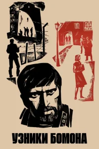 <h1>Узники Бомона</h1>
