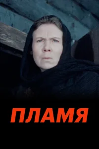 <h1>Пламя</h1>