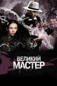 <h1>Великий мастер</h1>