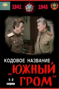 <h1>Кодовое название Южный гром</h1>